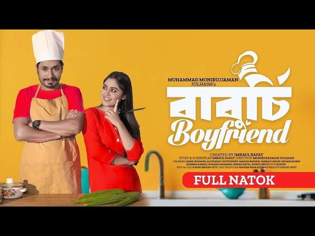 বাবুর্চি বয়ফ্রেন্ড | Baburchi Boyfriend | Jamil Hossain | Alongkar Chowdhury | New Natok 2024