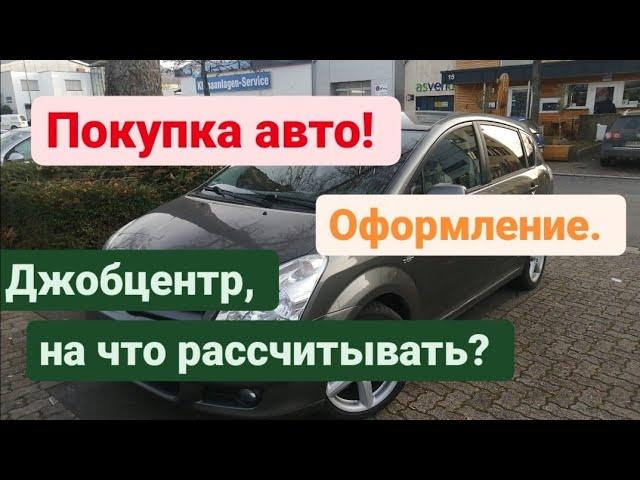 Поздние переселенцы, Кемптен, Бавария. покупка авто, ограничение по цене от джобцентра.