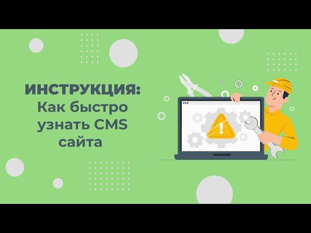 Как узнать CMS сайта? Быстро определяем движок любого сайта