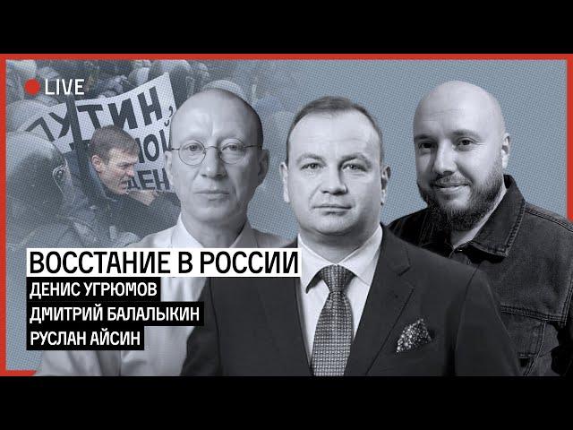 ВОССТАНИЕ В РОССИИ. ПРОЛЬЕТСЯ ЛИ КРОВЬ? | БАЛАЛЫКИН | АЙСИН | УГРЮМОВ