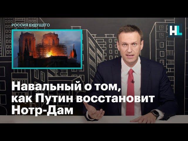 Навальный о том, как Путин восстановит Нотр-Дам