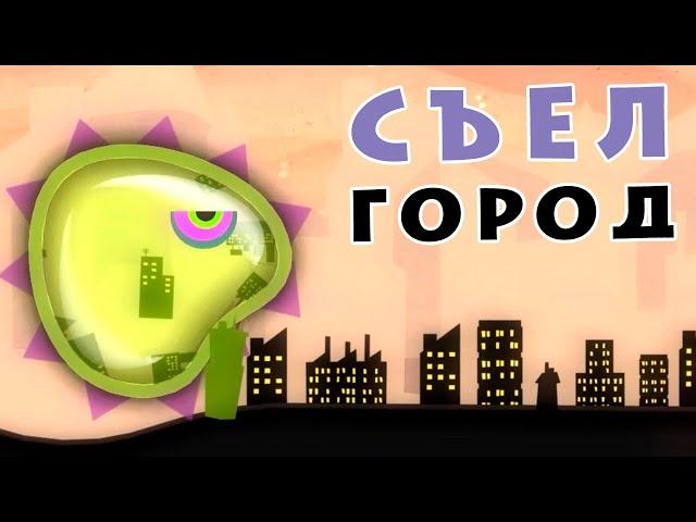 ЛИЗУН ЕСТ ГОРОДА - Tales From Space Mutant Blobs Attack #22