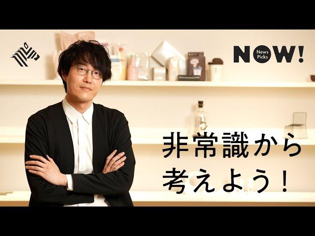 【佐藤オオキ】デザインってなんですか？──天才デザイナーのメソッド【初公開】