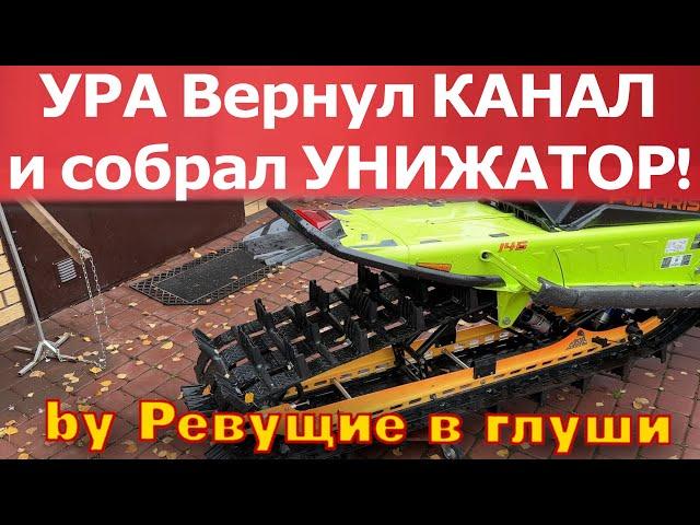 Вернул Канал! И сделал УНИЖАТОР!!! Этот снегоход будет унижать всех на склонах!!!! Получилась ДИЧЬ!