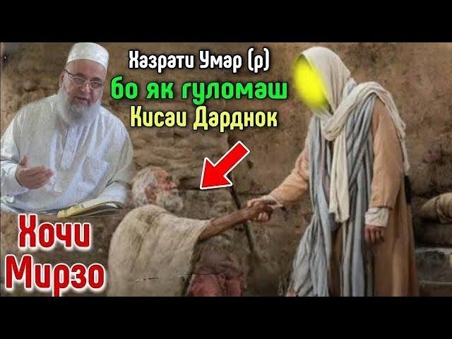 Ачоиб Киссаи Дарднок Хазрати Умар Бо як гуломаш Чи Кард Хочи Мирзо 2022