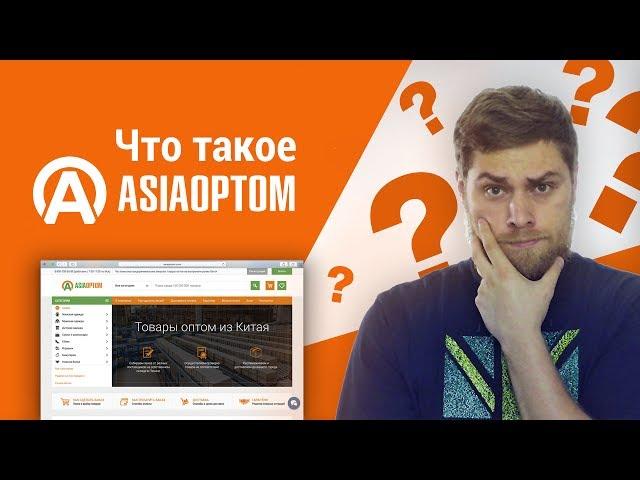 Как заказать товары оптом из Китая. Товарный бизнес с Китаем на AsiaOptom.com