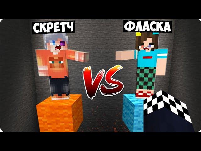 ВЫБЕРИ КОГО СПАСТИ НО СКРЕТЧ ПРОТИВ ФЛАСКИ В МАЙНКРАФТ! ШЕДИ MINECRAFT