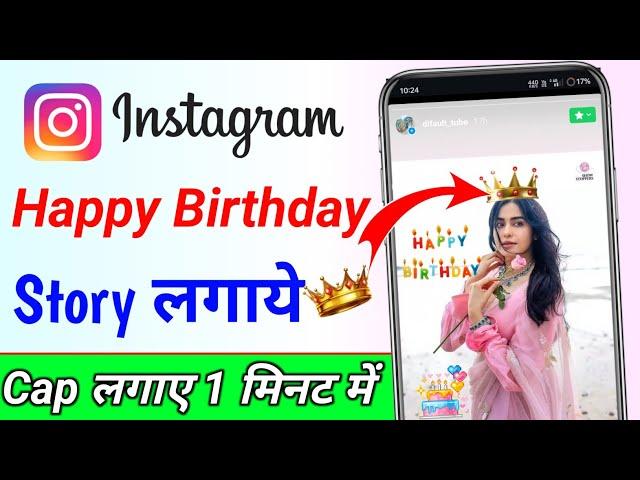 Instagram story happy birthday wala kaise lagaye | Insta birthday taj ghumne wala topi kaise lagaen