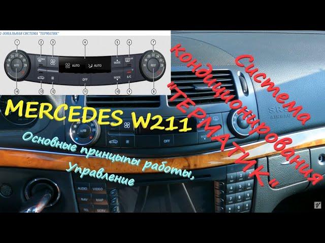 Система кондиционирования  "ТЕРМАТИК"  MERCEDES W211. Управление, основные функции. Особенности.