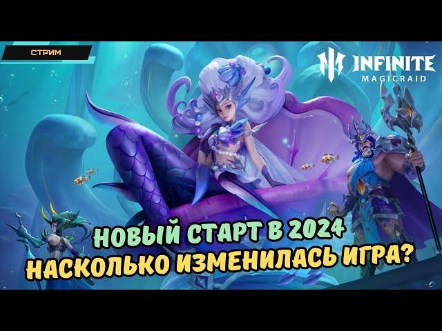 Infinite MagicRaid  Старт с нуля в 2024  Что изменилось в игре?  Новый сервер  Стрим #1