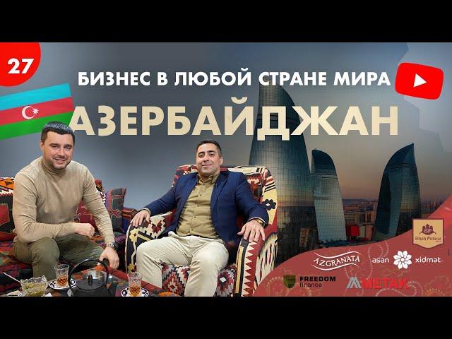 Как открыть бизнес в Азербайджане? Бизнес в Баку  Виталий Чирясов | Гайд по открытию бизнеса