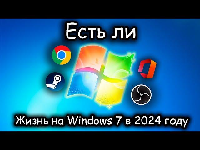 Есть ли жизнь на Windows 7 в 2024 году?