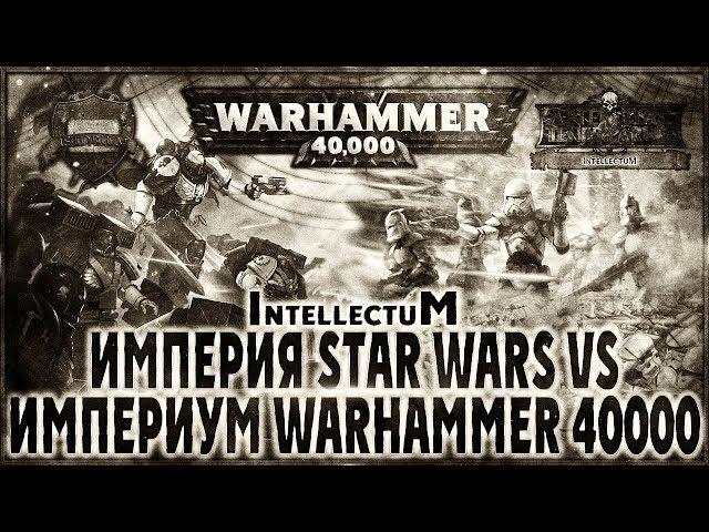 Империя Star Wars vs Империум Warhammer 40000 - Liber: Intellectum [AofT] Warhammer 40000