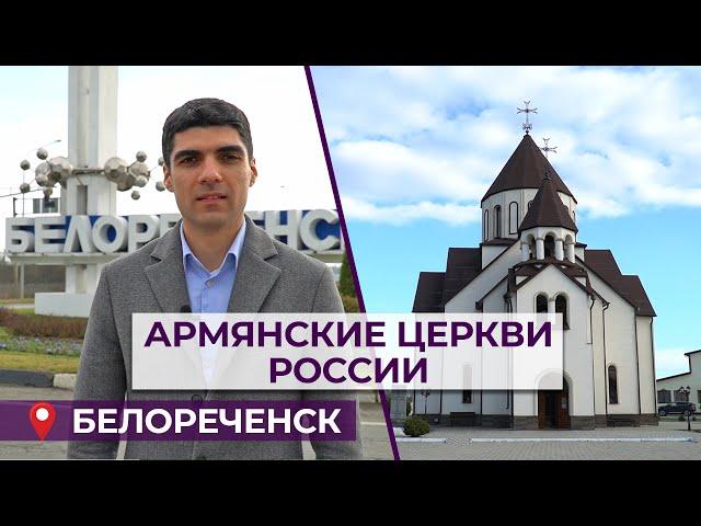 Армянские церкви России/Белореченск/HAYK media