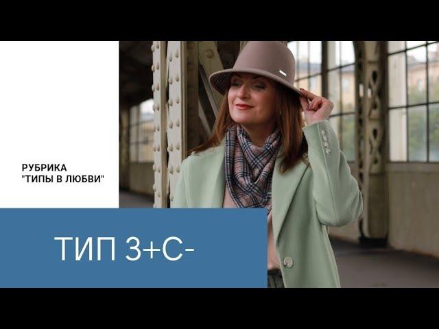 Типы в любви. З+С‐(Социотип Жуков, Маршал)