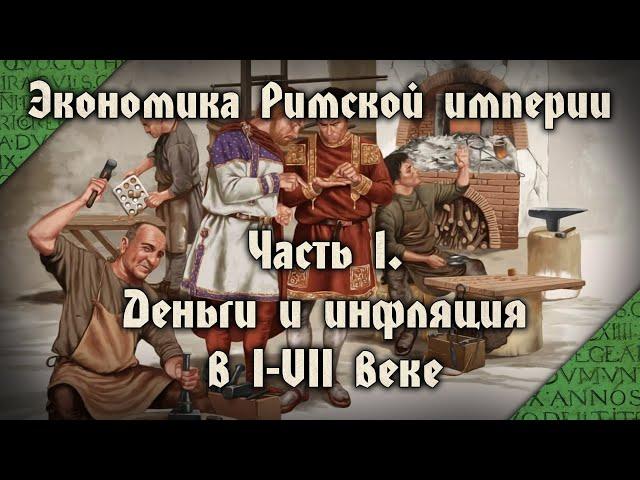 Как инфляция "уничтожила" империю. Экономика имперского Рима в I-VII веке - 1/4