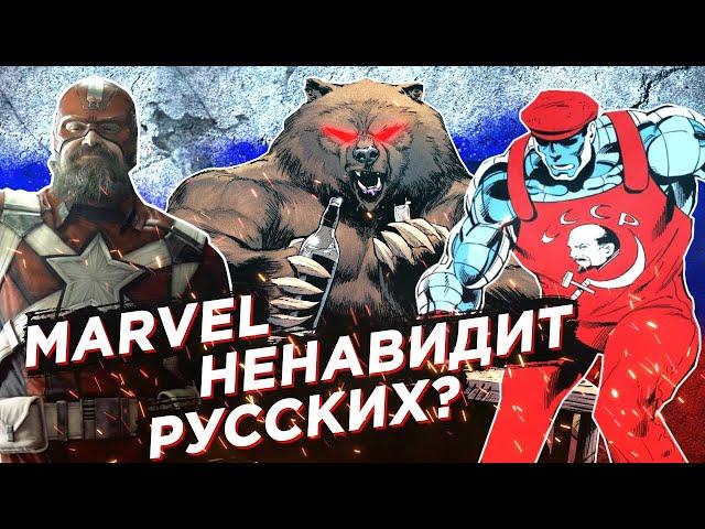 ТРЭШОВЫЕ РУССКИЕ и РОССИЯ В MARVEL - КАК ИХ ОБЫЧНО ПОКАЗЫВАЮТ? (Медведи, Водка и Цензура!)