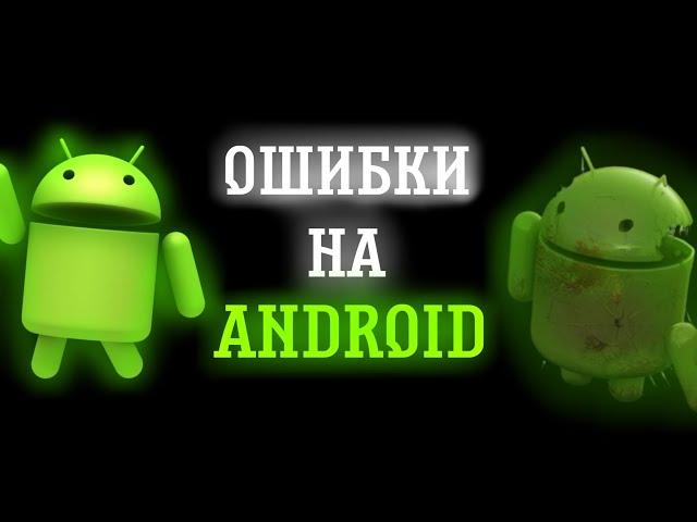 ОШИБКИ НА ANDROID