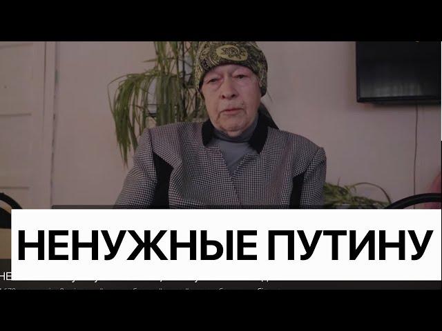 НЕНУЖНЫЕ путину #4. Росіяни, покинуті своєю владою