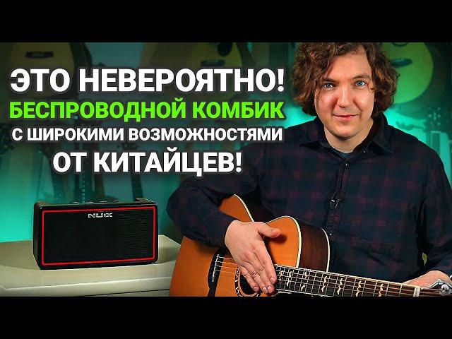 Должен ли Комбик Быть Большим и Мощным? Честный Обзор Комбоусилителя NUX Mighty-Air.