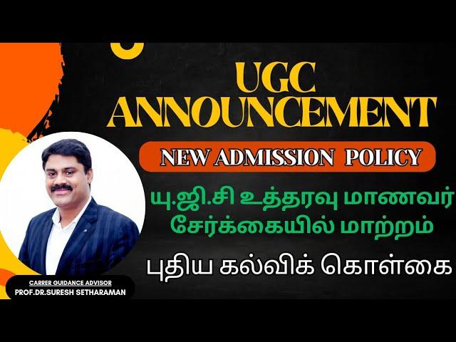 UGC Announcement |  New Admission  Policy | ஆண்டிற்கு இருமுறை மாணவர் சேர்க்கை | புதிய கல்விக் கொள்கை