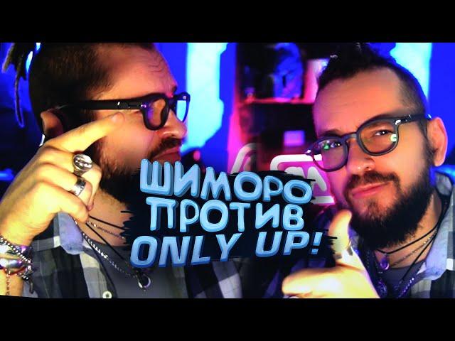 УНИЧТОЖАЮ ИГРУ НА СТРИМЕ! - ШИМОРО ПРОТИВ Only Up