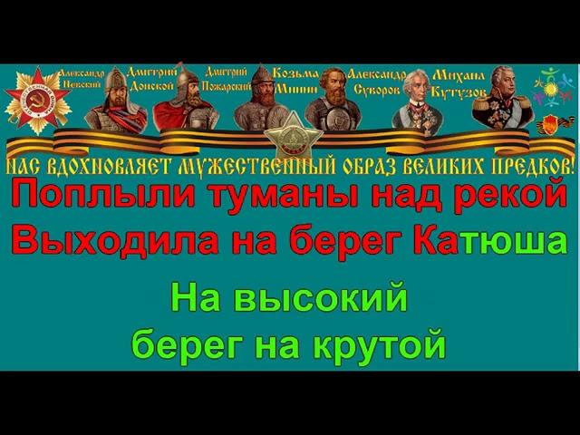 КАТЮША караоке слова песня ПЕСНИ ВОЙНЫ ПЕСНИ ПОБЕДЫ минусовка