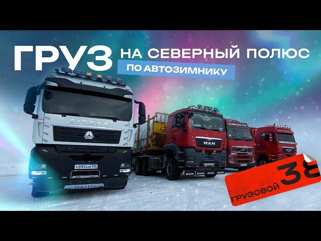 Дальнобой от Первого лица/ Рейс в Республику Саха (Якутия)~ 1700км