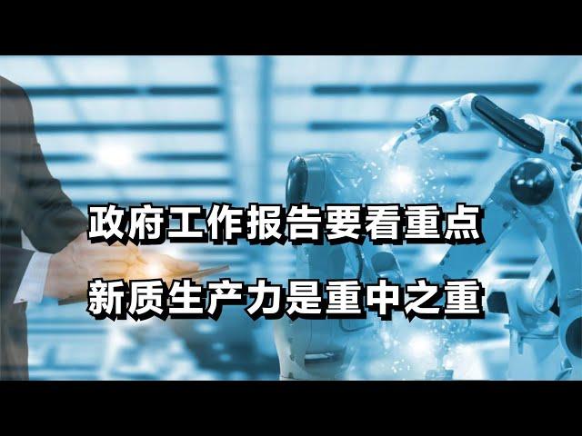 看政府工作报告要看重点，新质生产力是重中之重