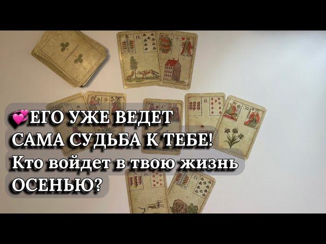 ЕГО УЖЕ ВЕДЕТ САМА СУДЬБА К ТЕБЕ! Кто войдет в твою жизнь ОСЕНЬЮ?