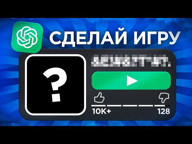 СДЕЛАЛ ИГРУ ЧЕРЕЗ НЕЙРОСЕТЬ В РОБЛОКС | ДЕЛАЮ ИГРУ |