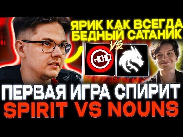 YATORO СМОТРИТ TEAMSPIRIT ПРОТИВ NOUNS! У ЯТОРО И МИРЫ ФЛЕШБЕКИ?!) YATORO, MIRA, ILLIDAN