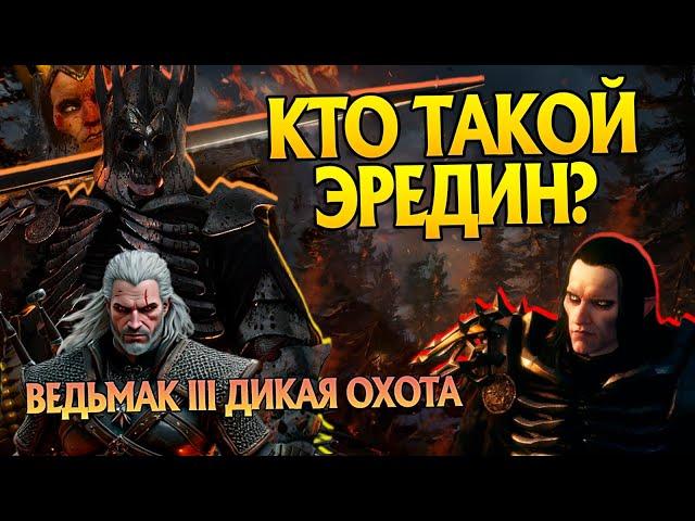 Кем был Эредин на самом деле? Ведьмак 3 Дикая Охота Разбор