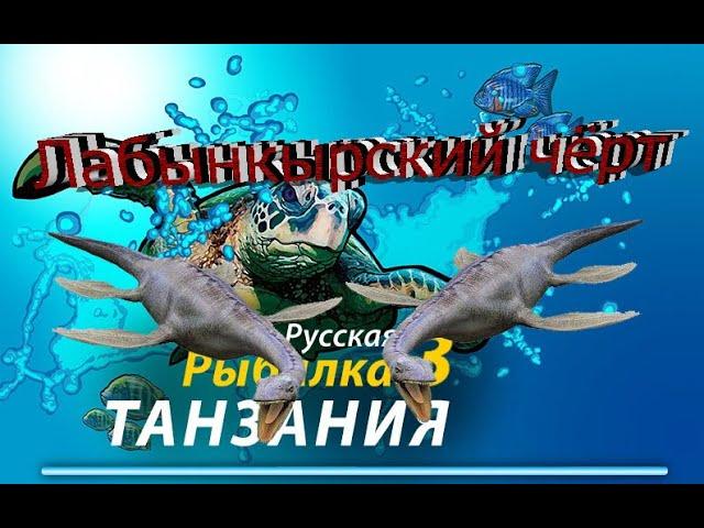 Русская рыбалка (Лабынкырский чёрт)