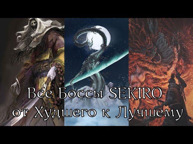 Все Боссы Sekiro: Shadows Die Twice от худшего к лучшему