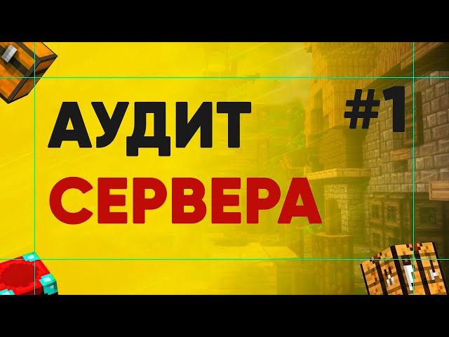 Строить Спавн Или Лучше Скачать? | Оценка Серверов Майнкрафт #1