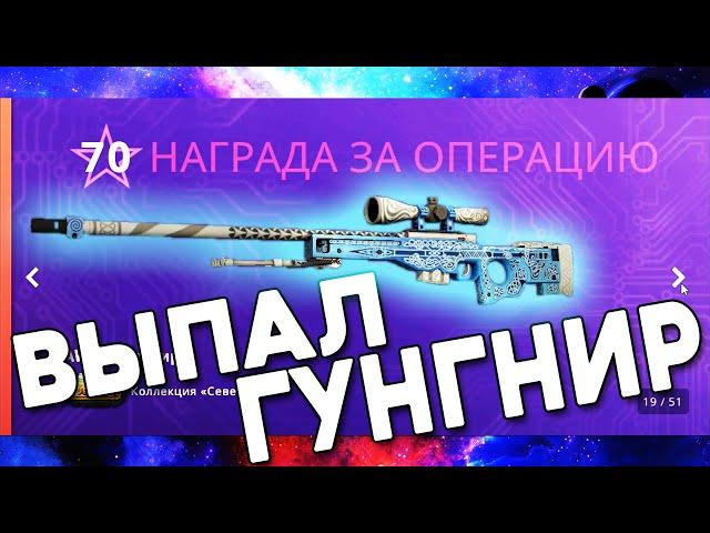 Выпал ГУНГНИР!!! Операция CS:GO "Расколотая сеть"