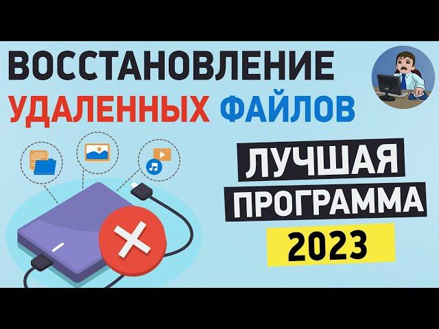 Как восстановить удаленные файлы? ТОП программа для восстановления данных!