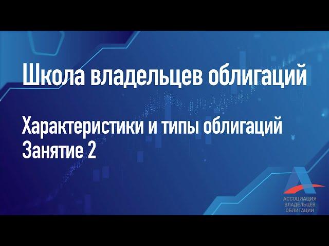 Характеристики и типы облигаций. Занятие 2 [школа владельцев облигаций]