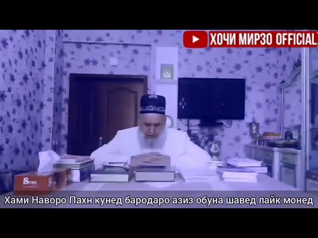 Хочи Мирзо.ба номи духтари Хочи Мирзо як сайт кушодааст даромада бинед Хочи Мирзо чи гуфт ин занро