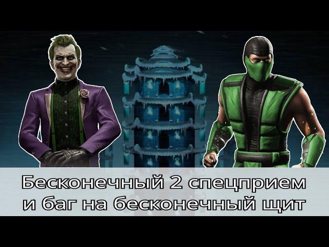 Башня Лин Куэй, бесконечный 2 спецприем и баг на бесконечный щит | Mortal Kombat Mobile