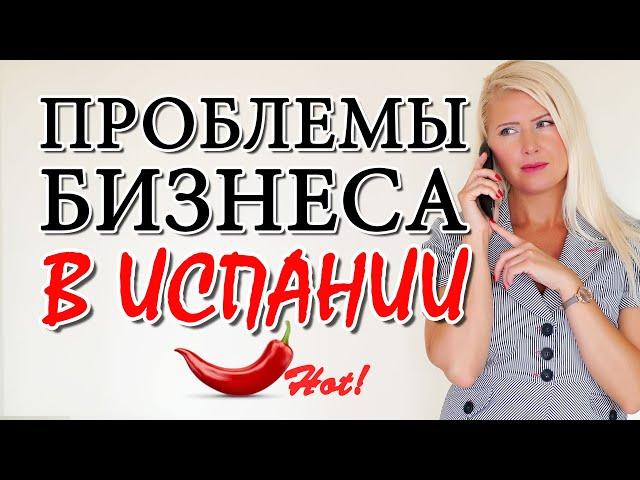 БИЗНЕС В ИСПАНИИ. Переехать в Испанию и организовать свой бизнес с нуля. Минусы Испании для бизнеса