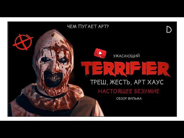 Ужасающий (2016): Чем Пугает Клоун Арт? Стоит Ли Смотреть? (треш обзор) / dжек