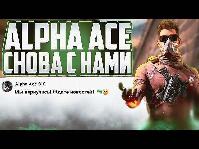 Alpha Ace СНОВА С НАМИ!!!///ВЫХОД УЖЕ СОВСЕМ СКОРО!!!