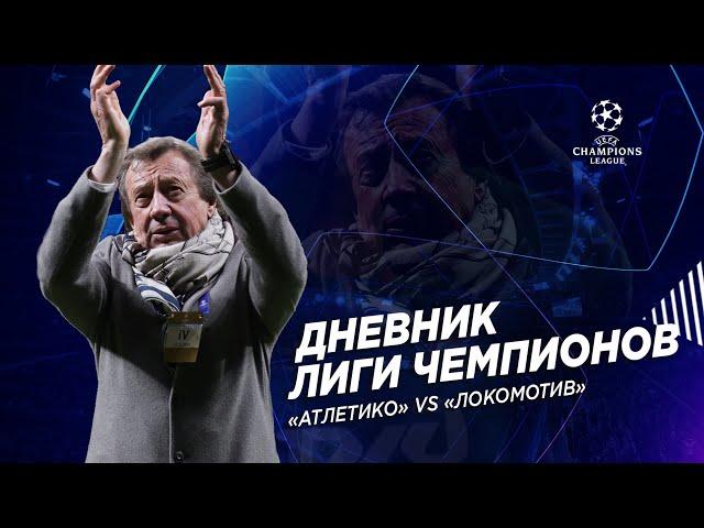 «Атлетико» – «Локомотив» // Дневник Лиги чемпионов