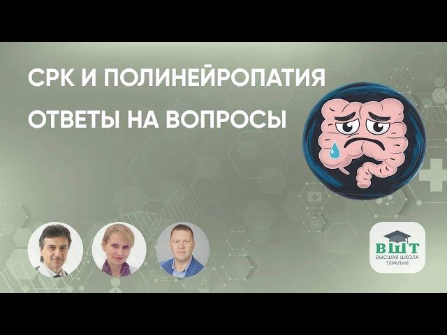 СРК и полинейропатия - ответы на вопросы