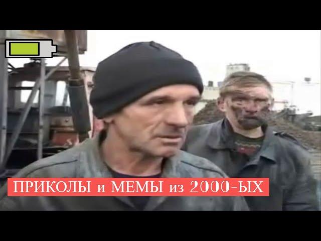 ПРИКОЛЫ и МЕМЫ из "2000-ЫХ" которые взорвали русский интернет - ПОДБОРКА №1