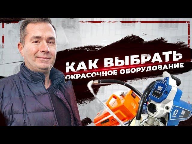 Как выбрать окрасочное оборудование. Советы для начинающих ASPRO, Graco, Wagner |  Красопульт СПб