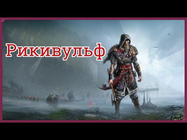 Битва с Рикивульфом в Assassin's Creed Valhalla - Первый босс на максимальной сложности