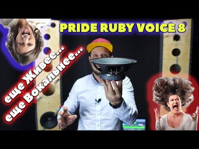 Новинка Pride Ruby Voice 8, еще живее, еще вокальнее...